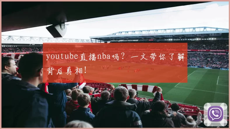 youtube直播nba吗？一文带你了解背后真相！