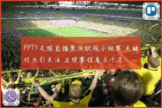 PPTV足球直播聚焦欧冠小组赛 关键对决引关注 后续赛程看点十足