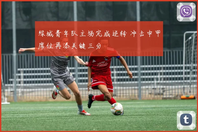 绿城青年队主场完成逆转 冲击中甲席位再添关键三分