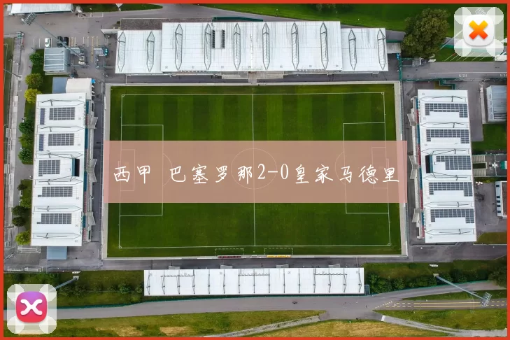 西甲 巴塞罗那2-0皇家马德里