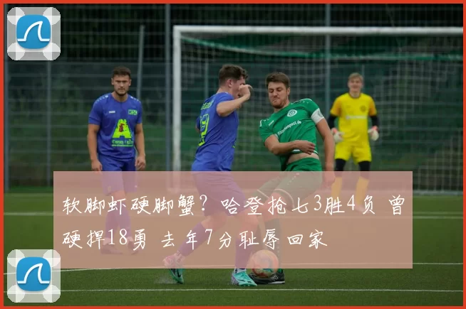 软脚虾硬脚蟹？哈登抢七3胜4负 曾硬捍18勇 去年7分耻辱回家