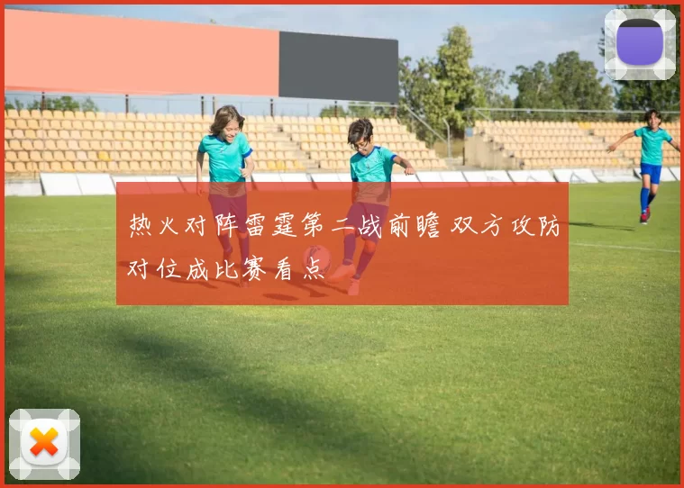 热火对阵雷霆第二战前瞻 双方攻防对位成比赛看点