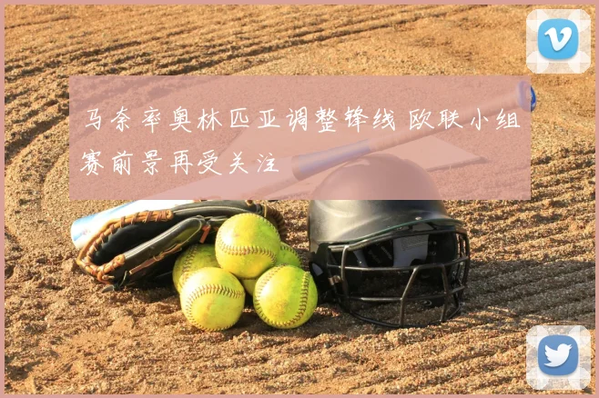 马奈率奥林匹亚调整锋线 欧联小组赛前景再受关注