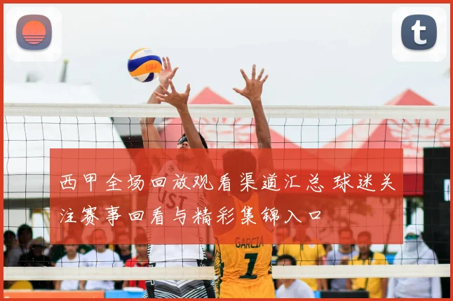 西甲全场回放观看渠道汇总 球迷关注赛事回看与精彩集锦入口
