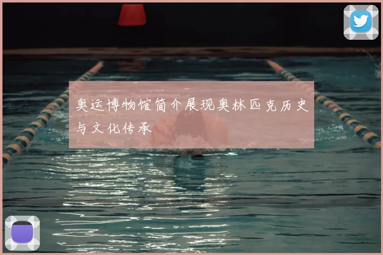奥运博物馆简介展现奥林匹克历史与文化传承
