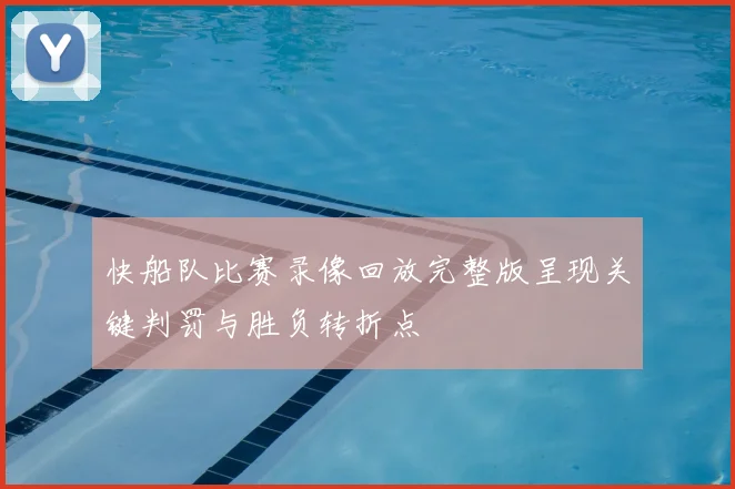 快船队比赛录像回放完整版呈现关键判罚与胜负转折点