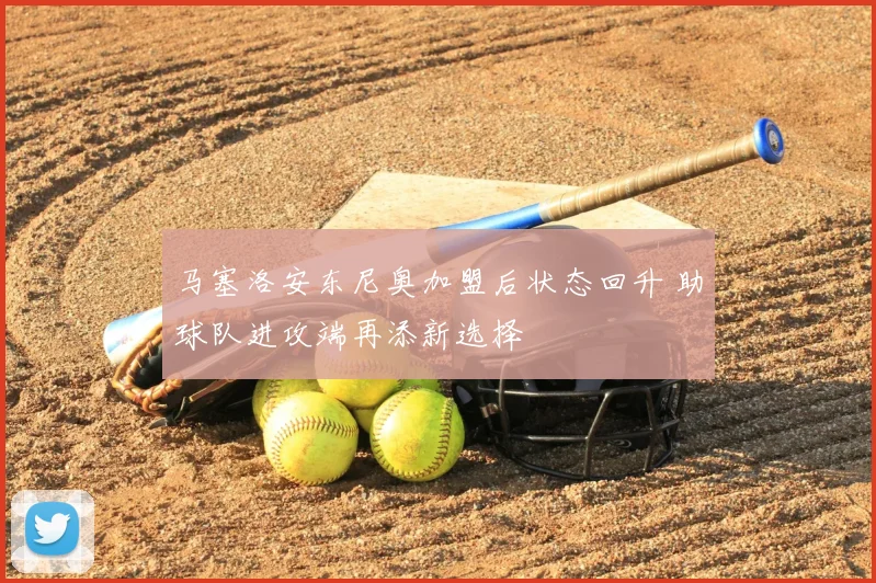 马塞洛安东尼奥加盟后状态回升 助球队进攻端再添新选择