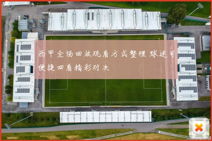 西甲全场回放观看方式整理 球迷可便捷回看精彩对决