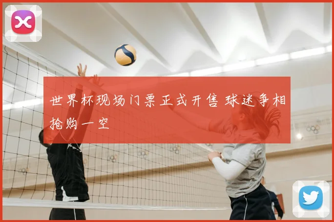世界杯现场门票正式开售 球迷争相抢购一空